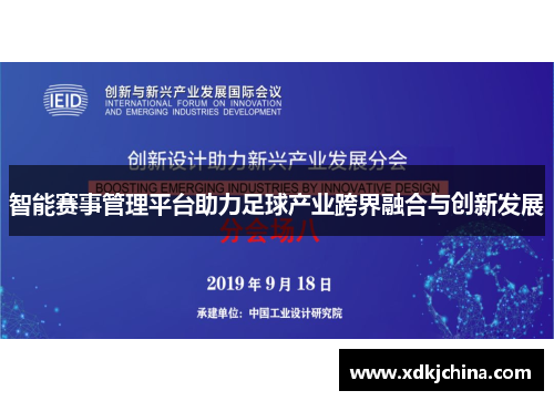 智能赛事管理平台助力足球产业跨界融合与创新发展