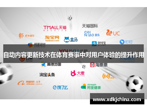 自动内容更新技术在体育赛事中对用户体验的提升作用