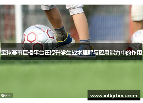 足球赛事直播平台在提升学生战术理解与应用能力中的作用