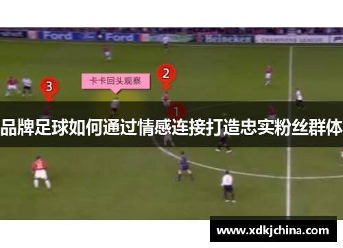 品牌足球如何通过情感连接打造忠实粉丝群体