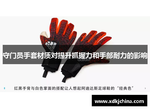 守门员手套材质对提升抓握力和手部耐力的影响