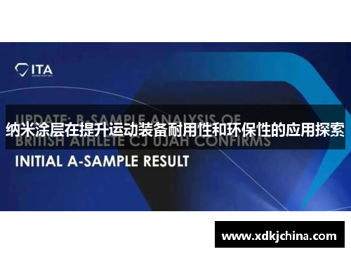 纳米涂层在提升运动装备耐用性和环保性的应用探索