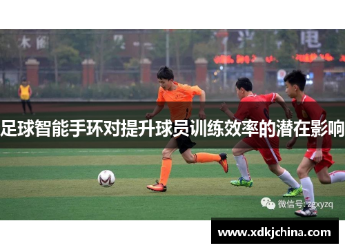 足球智能手环对提升球员训练效率的潜在影响