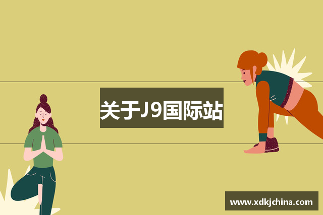 关于J9国际站