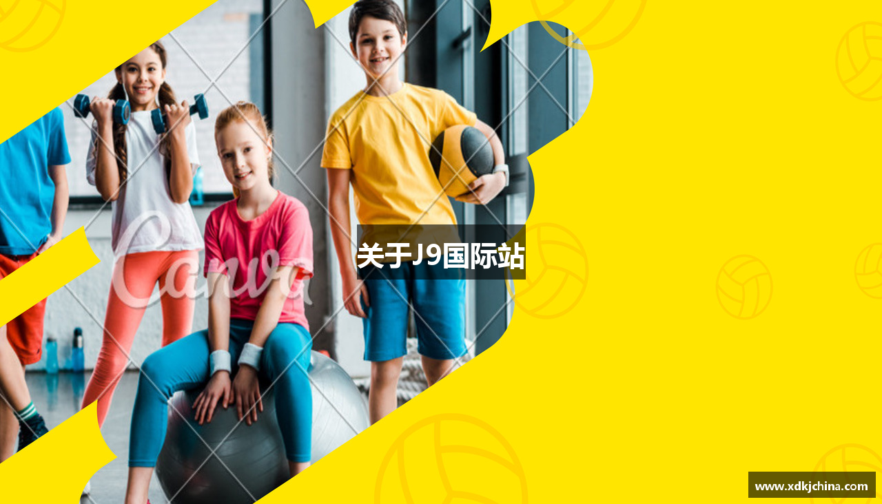 关于J9国际站
