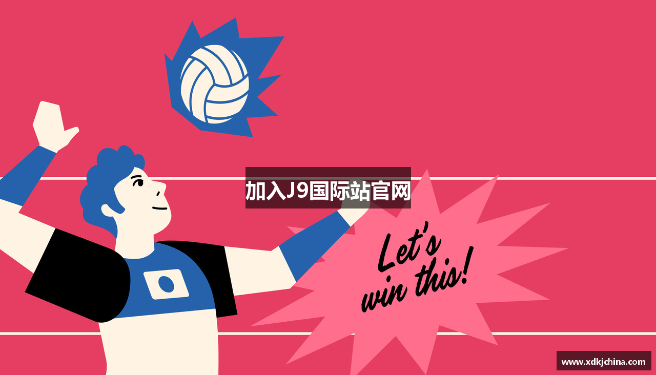 加入J9国际站官网