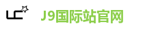 J9国际站